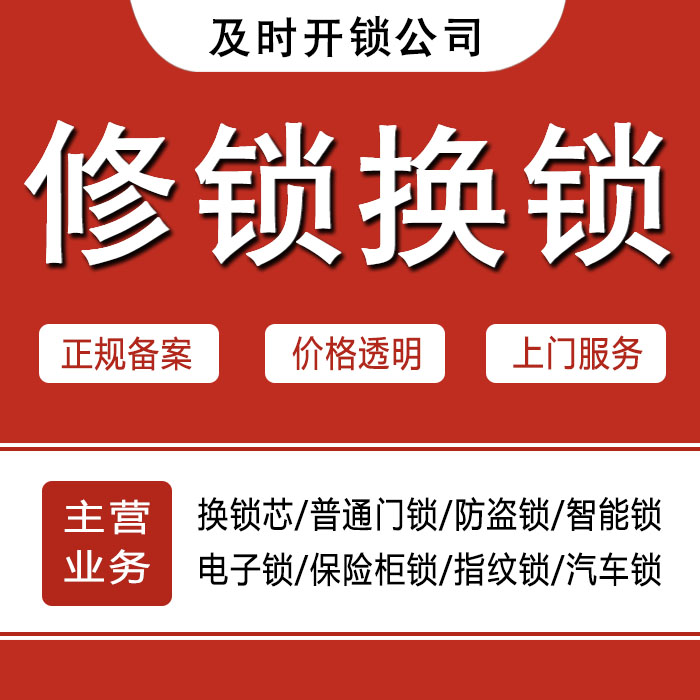张家口张北县24小时上门 [开锁换锁修锁] 防盗门·保险柜·汽车锁